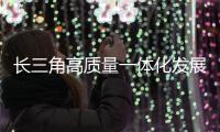 长三角高质量一体化发展工会工作联席会召开