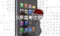 陕西19岁高考生被诱骗至缅甸失联超一周�，家长凌晨两点拨通儿子手机号，接电话的是缅甸人