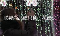 联邦尚品道吊顶：花最少的钱装出最有范的卫浴间