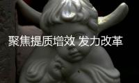 聚焦提质增效 发力改革创新——国资委有关负责人“剧透”2021年国资央企重点工作