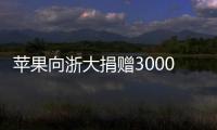 苹果向浙大捐赠3000万元 深化对开发者支持