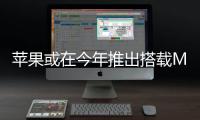 苹果或在今年推出搭载M4芯片的全新Vision Pro