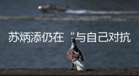 苏炳添仍在“与自己对抗”