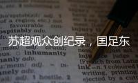 苏超观众创纪录，国足东亚杯再受辱，确实不该拿苏超比国足