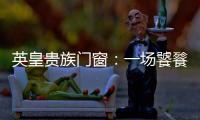英皇贵族门窗：一场饕餮盛宴——碧桂园会议