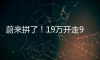 蔚来拼了
！19万开走9系大型SUV，李斌一夜封神