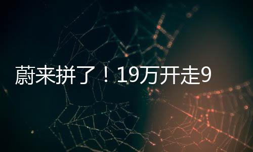 蔚拼万开采用主视觉路线