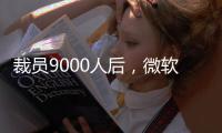 裁员9000人后，微软高管说：想留下，就得靠自己学会AI