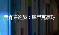 西媒评论员：恩里克赢球时很优雅，但输球推人玷污了俱乐部形象