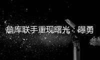 詹库联手重现曙光：曝勇士等多队考虑再次向湖人报价交易获詹姆斯