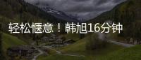 轻松惬意�！韩旭16分钟7中5拿到12分5板 正负值+23