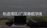 轨道湾区/广深港磁浮线 20分鐘抵九龙