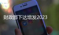 财政部下达增发2023年国债第二批项目预算5646亿元