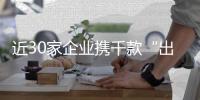 近30家企业携千款“出口级”优品亮相�！珠海外贸优品展销季活动第三站开启