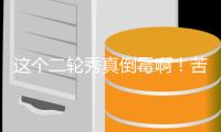 这个二轮秀真倒霉啊	！苦熬十年�，31岁迎来巅峰，32岁被扫地出门