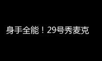 身手全能�！29号秀麦克尼利16中7贡献22分12板6助 三分6中3