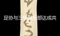 足协与三级俱乐部达成共识：原则上同意降薪