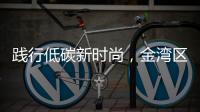 践行低碳新时尚
，金湾区举办近百场活动宣传垃圾分类