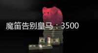 魔笛告别皇马
：3500万=597场+28冠	
！7万人致敬 阿隆索送吻别