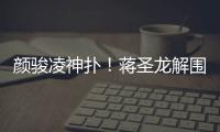 颜骏凌神扑！蒋圣龙解围失误
，日本队小角度打门被颜骏凌神勇扑出
