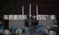 高质量完成“十四五”规划｜新的开创性进展、突破性变革
、历史性成就——国新办发布会聚焦我国“十四五”时期经济社会发展