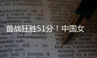 首战狂胜51分

！中国女篮轻松拿下开门红，张子宇首秀出彩