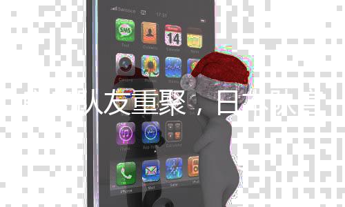 日本队官方社媒更新动态