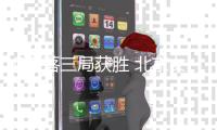 ﻿直落三局获胜 北京女排迎来亚冠联赛“开门红”