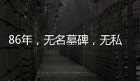 86年，无名墓碑，无私守护……