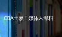 CBA土豪！媒体人爆料上海队交易筹码明细 千万级现金+选秀权
