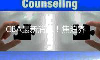 CBA最新消息
！焦泊乔或加盟首钢	，杨瀚森首秀爆发，李佳哲回辽宁
