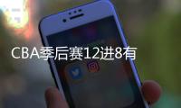 CBA季后赛12进8有悬念有冷门