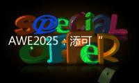 AWE2025：添可“芙万”系列洗地机集体亮相