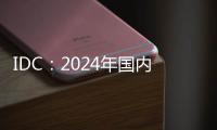 IDC：2024年国内显示器出货增3.3% 电竞显示器推动增长