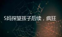 S妈探望孩子后续
，疯狂晒带娃照片，与小玥儿合影最多，非常偏爱