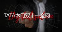 TATA木门双十一全网累积成交额12.5亿，我门再掀高潮!