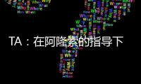 TA：在阿隆索的指导下，居莱尔正在消除任何对他的疑虑
