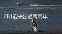 ZB1迎来出道两周年 将进行多样化活动