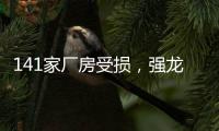 141家厂房受损，强龙卷袭击下的广州村庄