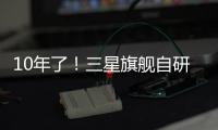 10年了�！三星旗舰自研手机芯片回归中国，加入高通联发科小米3nm芯大战