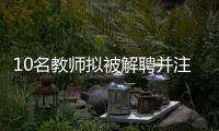 10名教师拟被解聘并注销事业编，校方回应