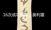 16次成功直塞，奥利塞是上赛季德甲直塞成功次数最多的球员