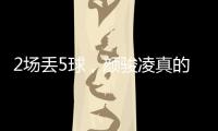 2场丢5球，颜骏凌真的老了
，久尔杰维奇该让于金永上场练练级了