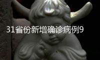 31省份新增确诊病例9例 其中本土病例4例均在云南