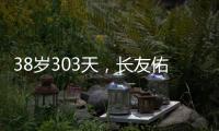 38岁303天

，长友佑都创造日本队史非门将位置最年长出场纪录