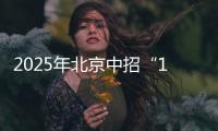 2025年北京中招“1+3”培养实验方案出炉	！学校名单来了——