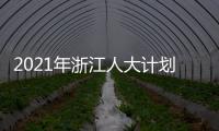 2021年浙江人大计划立法49项 加强重点
�、新兴领域立法