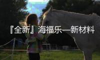 『全新』海福乐—新材料、新技术、新趋势