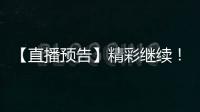 【直播预告】精彩继续！2025年度通化市“奔跑吧·少年”青少年足球比赛！