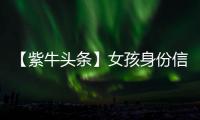 【紫牛头条】女孩身份信息被人盗用狂买200多张火车票
，这背后有什么猫腻